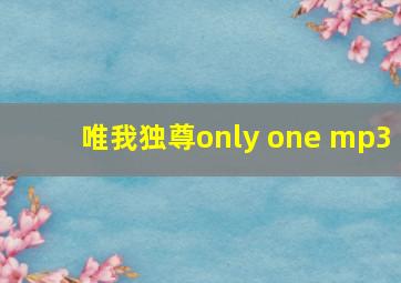 唯我独尊only one mp3